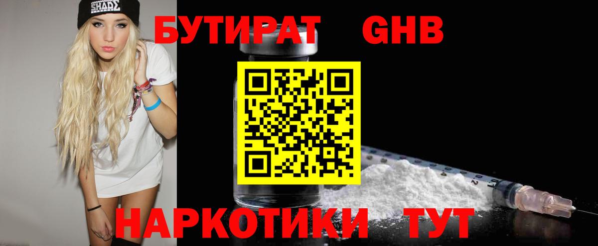 БУТИРАТ бутандиол Кубинка
