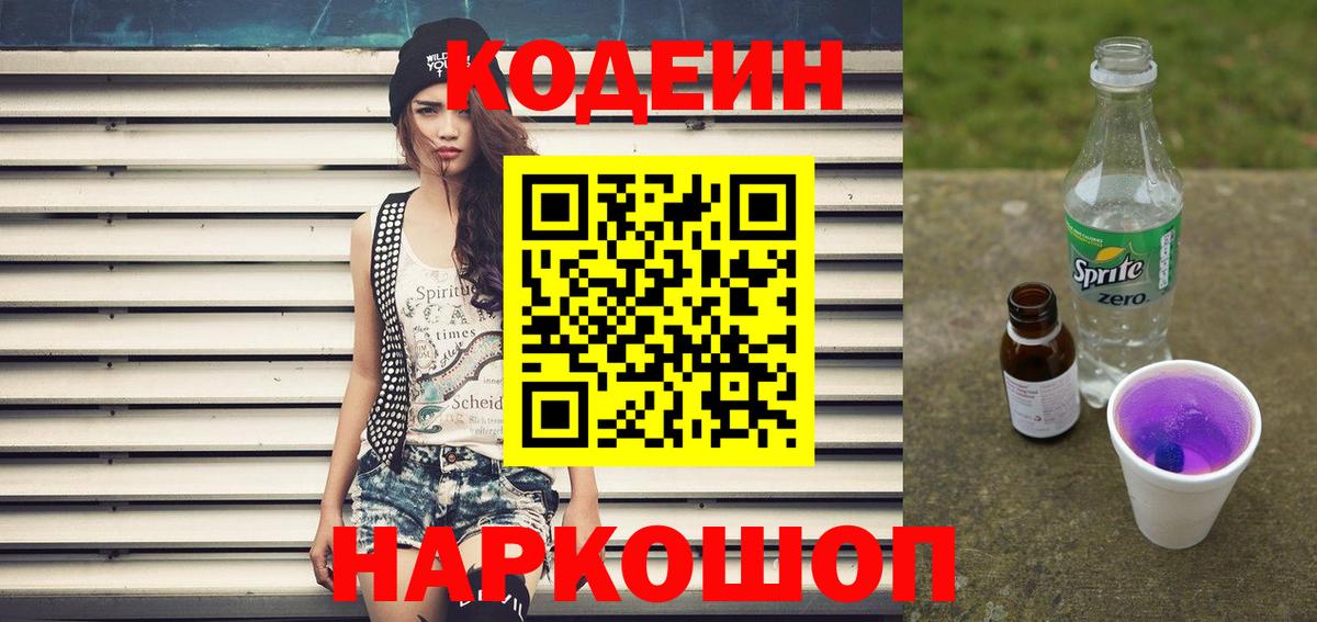 Codein напиток Lean (лин)  Кодеин Purple Drank  Кубинка  Вход с VPN 